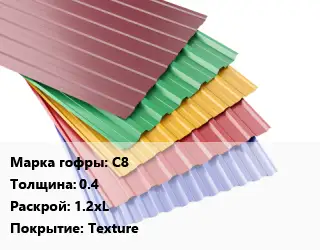 Профнастил с полимерным покрытием для крыши С8 s=0.4 1.2хL Покрытие:Texture